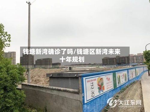 钱塘新湾确诊了吗/钱塘区新湾未来十年规划