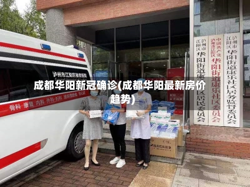 成都华阳新冠确诊(成都华阳最新房价趋势)-第2张图片