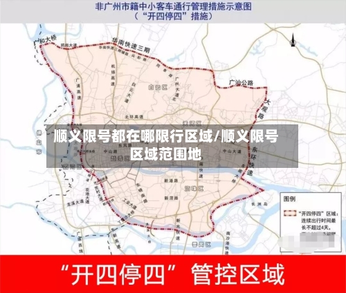 顺义限号都在哪限行区域/顺义限号区域范围地-第3张图片