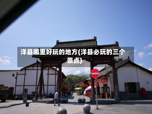 洋县哪里好玩的地方(洋县必玩的三个景点)-第2张图片
