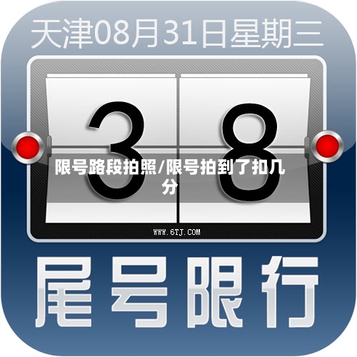 限号路段拍照/限号拍到了扣几分