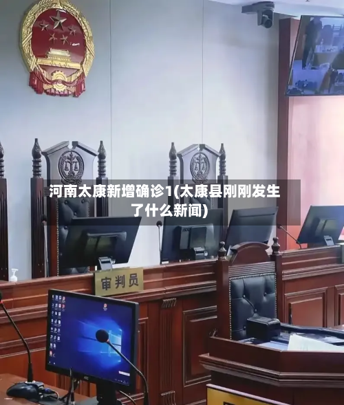 河南太康新增确诊1(太康县刚刚发生了什么新闻)-第2张图片