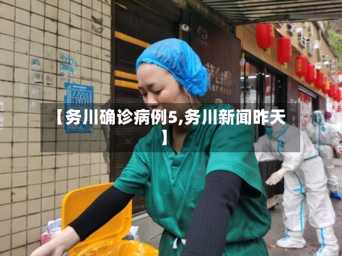 【务川确诊病例5,务川新闻昨天】