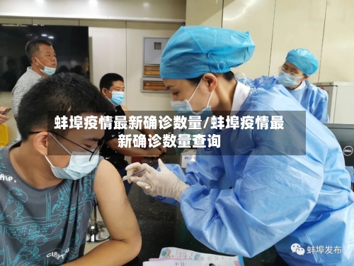 蚌埠疫情最新确诊数量/蚌埠疫情最新确诊数量查询