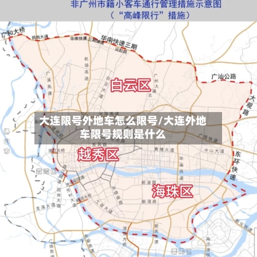 大连限号外地车怎么限号/大连外地车限号规则是什么-第2张图片