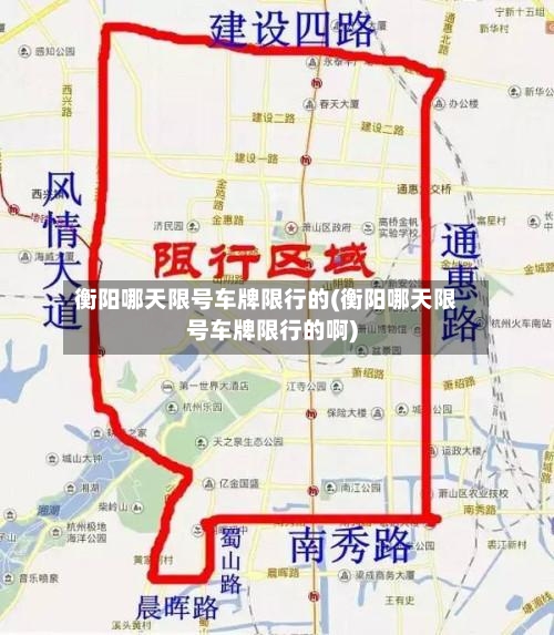 衡阳哪天限号车牌限行的(衡阳哪天限号车牌限行的啊)-第3张图片