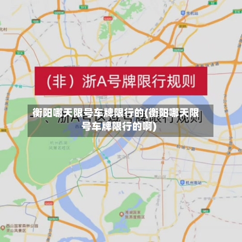 衡阳哪天限号车牌限行的(衡阳哪天限号车牌限行的啊)