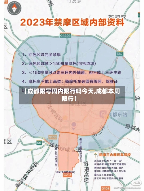 【成都限号周内限行吗今天,成都本周限行】