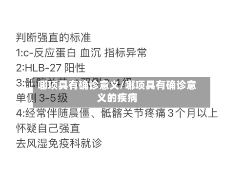 哪项具有确诊意义/哪项具有确诊意义的疾病
