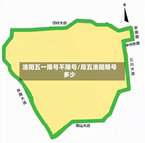 洛阳五一限号不限号/周五洛阳限号多少
