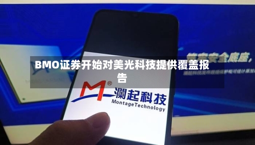 BMO证券开始对美光科技提供覆盖报告-第1张图片