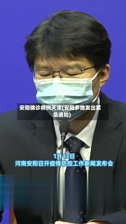 安阳确诊病例天津(安阳多地发出紧急通知)-第2张图片