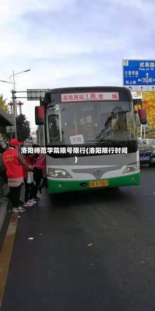 洛阳师范学院限号限行(洛阳限行时间)