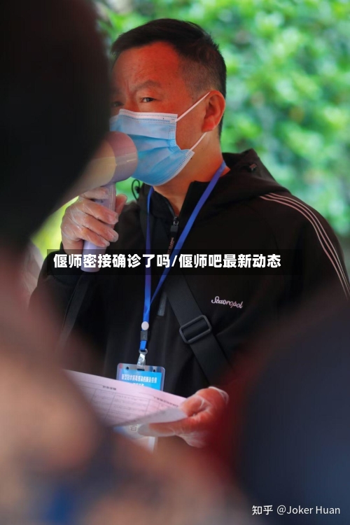 偃师密接确诊了吗/偃师吧最新动态