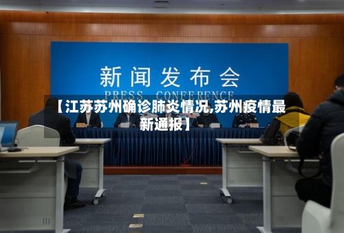 【江苏苏州确诊肺炎情况,苏州疫情最新通报】