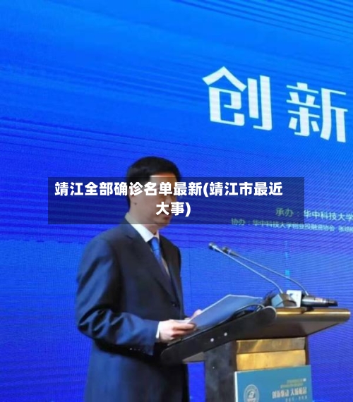 靖江全部确诊名单最新(靖江市最近大事)