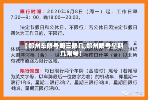 【郑州车限号周三限几,郑州限号星期几限号】-第3张图片