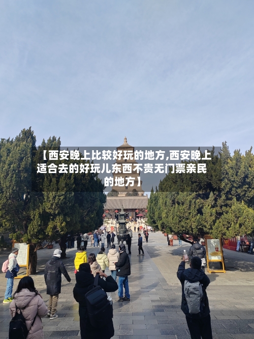 【西安晚上比较好玩的地方,西安晚上适合去的好玩儿东西不贵无门票亲民的地方】