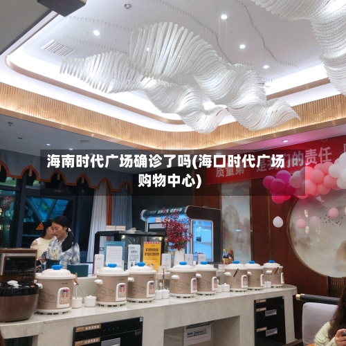 海南时代广场确诊了吗(海口时代广场购物中心)-第2张图片