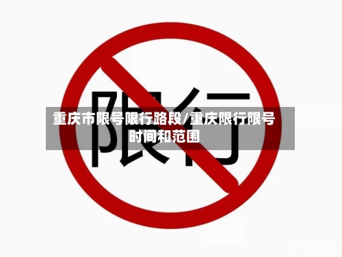 重庆市限号限行路段/重庆限行限号时间和范围