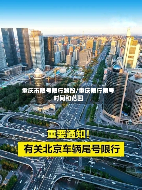 重庆市限号限行路段/重庆限行限号时间和范围-第2张图片