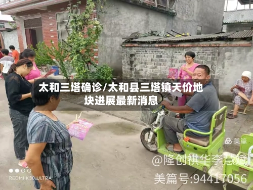 太和三塔确诊/太和县三塔镇天价地块进展最新消息-第2张图片