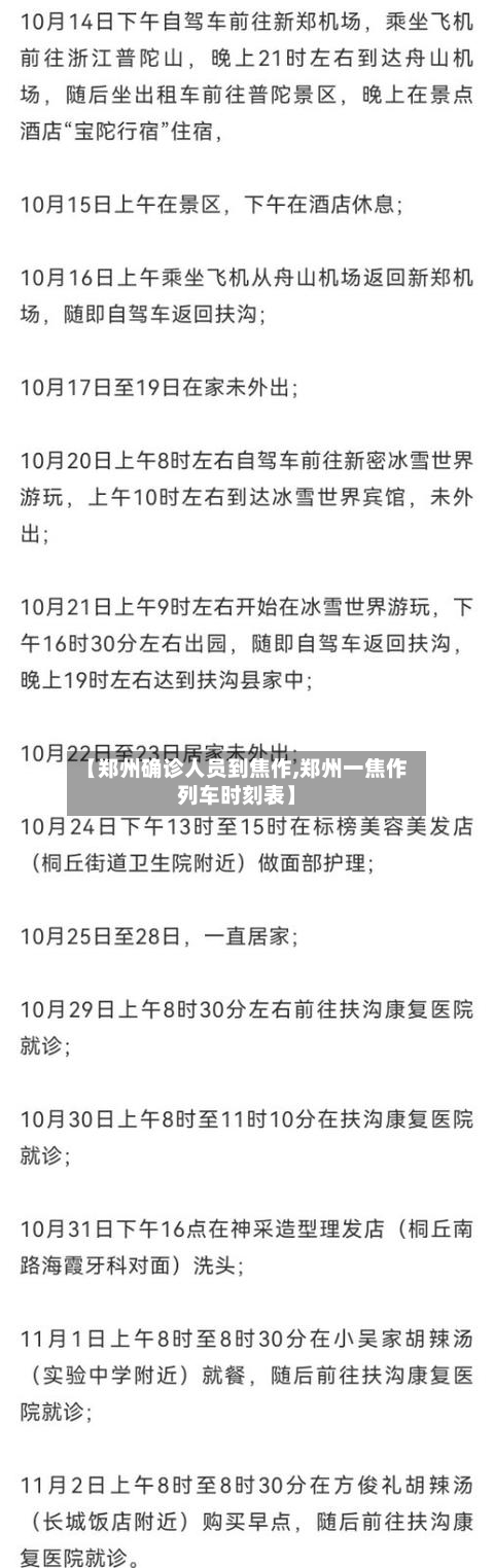 【郑州确诊人员到焦作,郑州一焦作列车时刻表】