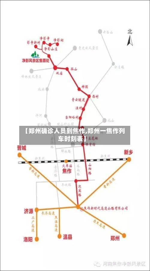 【郑州确诊人员到焦作,郑州一焦作列车时刻表】-第2张图片