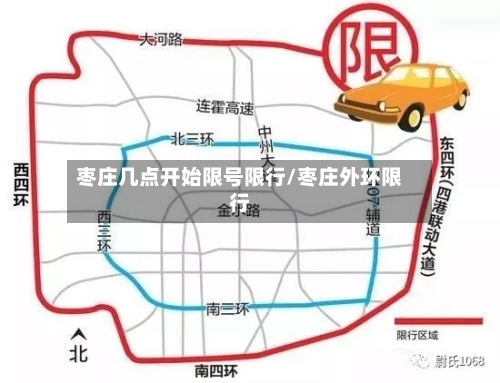 枣庄几点开始限号限行/枣庄外环限行