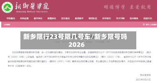 新乡限行23号限几号车/新乡限号吗2026