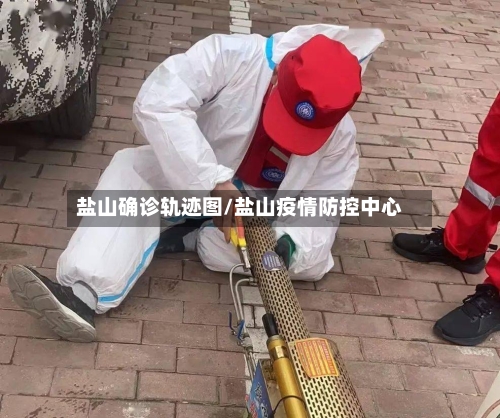 盐山确诊轨迹图/盐山疫情防控中心