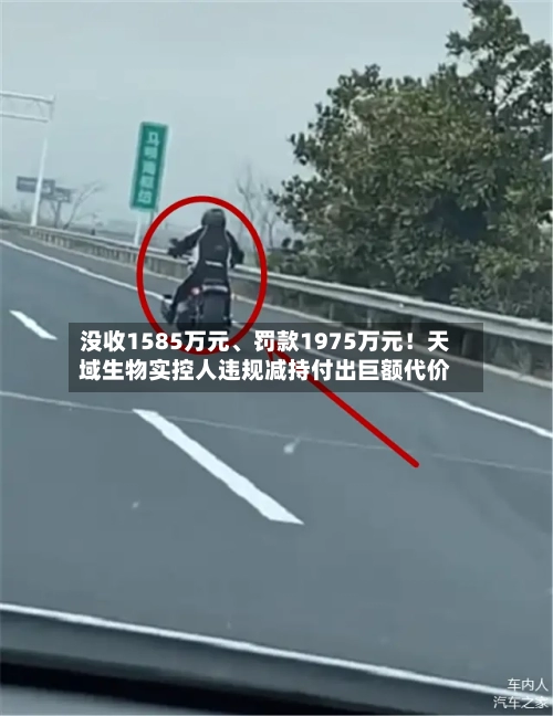 没收1585万元、罚款1975万元！天域生物实控人违规减持付出巨额代价-第1张图片