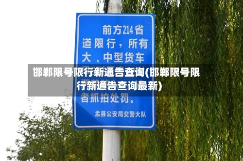 邯郸限号限行新通告查询(邯郸限号限行新通告查询最新)