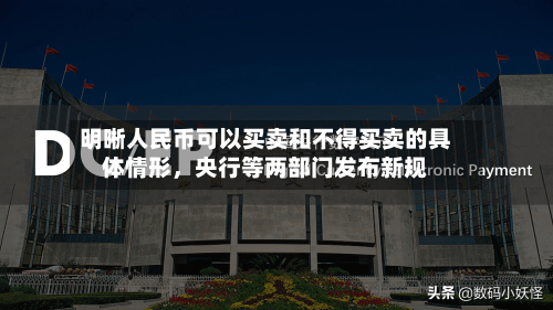 明晰人民币可以买卖和不得买卖的具体情形	，央行等两部门发布新规-第3张图片
