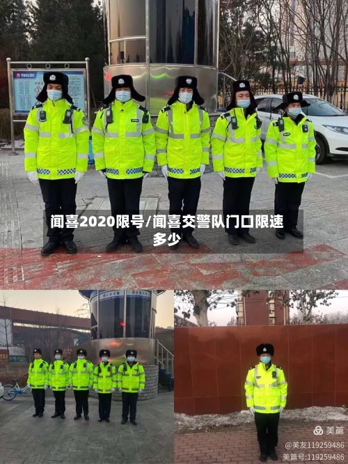 闻喜2020限号/闻喜交警队门口限速多少