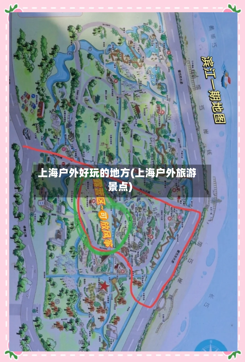 上海户外好玩的地方(上海户外旅游景点)-第3张图片