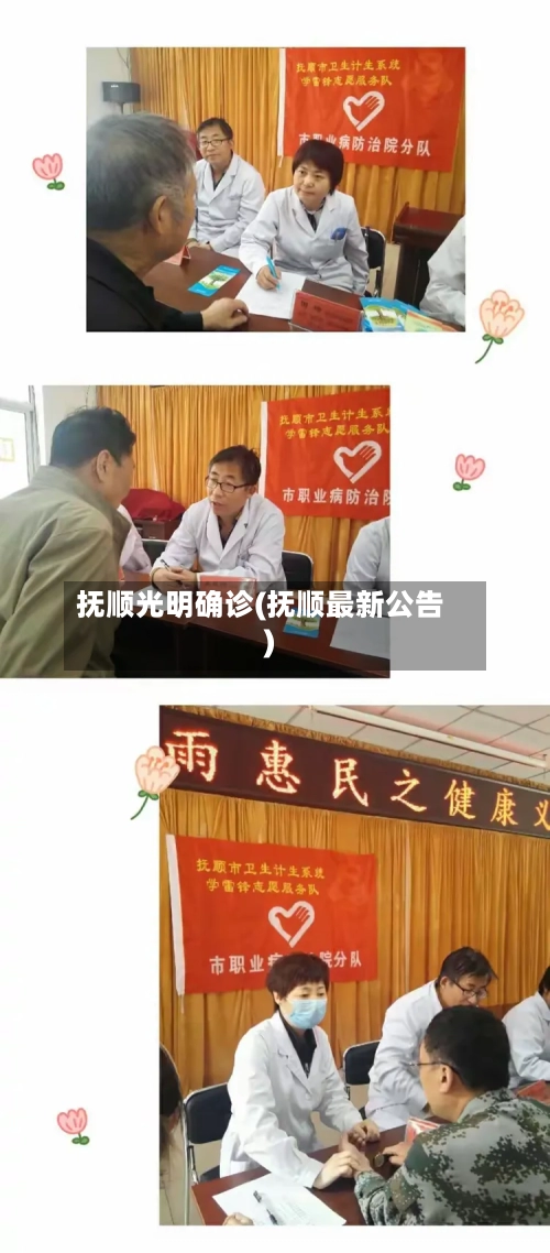 抚顺光明确诊(抚顺最新公告)