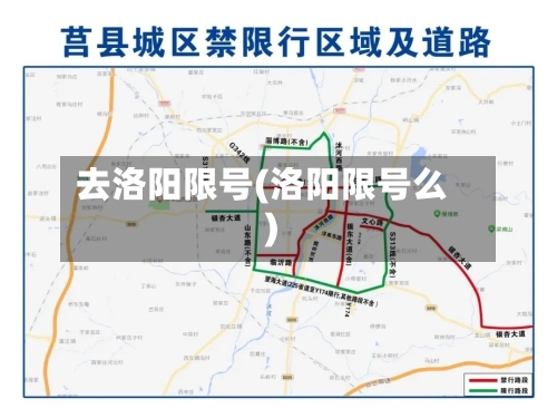 去洛阳限号(洛阳限号么)