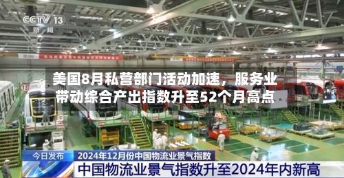 美国8月私营部门活动加速，服务业带动综合产出指数升至52个月高点-第2张图片