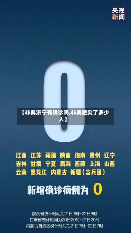 【非典济宁有确诊吗,非典感染了多少人】