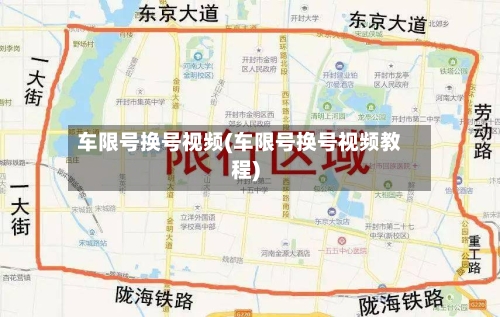 车限号换号视频(车限号换号视频教程)-第3张图片