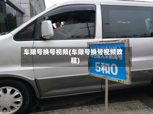 车限号换号视频(车限号换号视频教程)-第2张图片