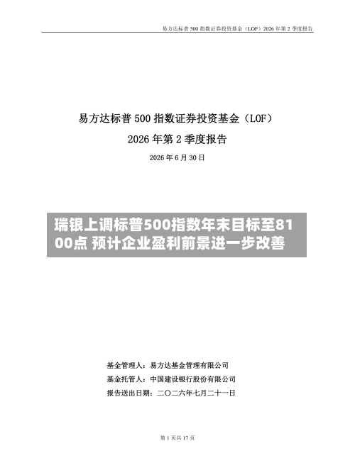 瑞银上调标普500指数年末目标至8100点 预计企业盈利前景进一步改善-第2张图片