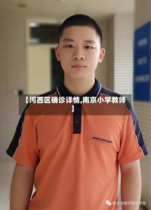 【河西区确诊详情,南京小学教师】-第3张图片