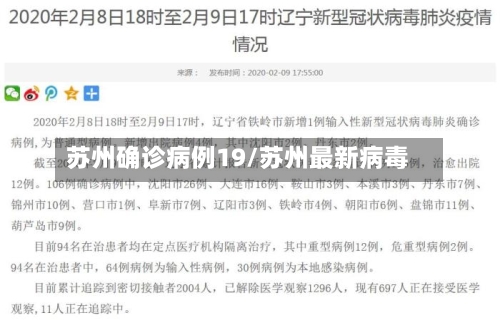 苏州确诊病例19/苏州最新病毒