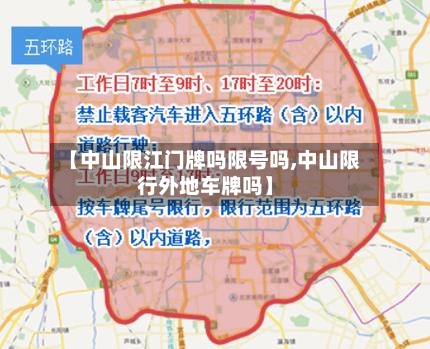 【中山限江门牌吗限号吗,中山限行外地车牌吗】-第2张图片
