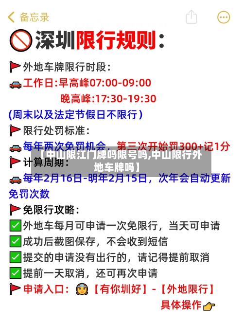 【中山限江门牌吗限号吗,中山限行外地车牌吗】