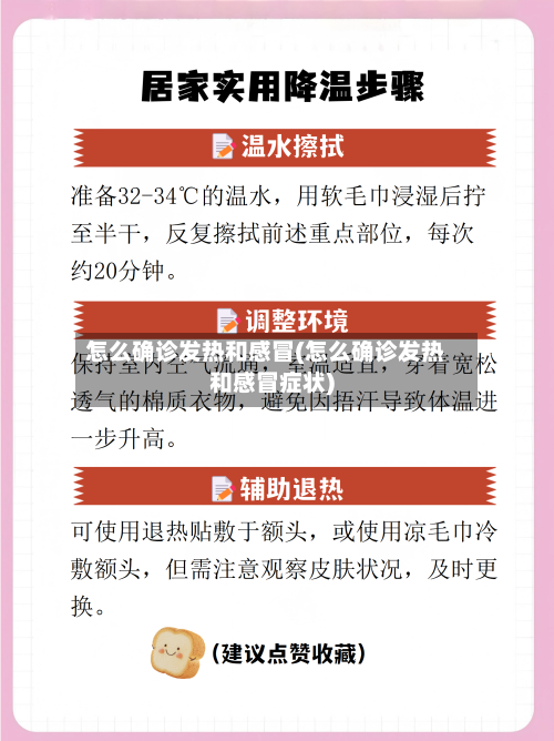 怎么确诊发热和感冒(怎么确诊发热和感冒症状)