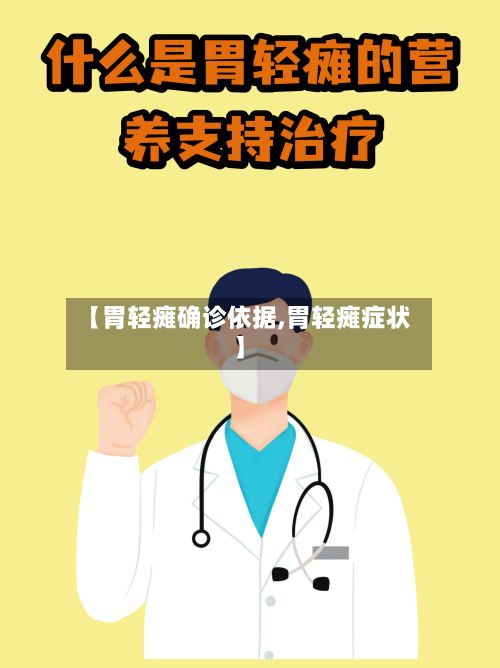 【胃轻瘫确诊依据,胃轻瘫症状】-第3张图片