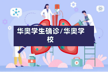 华奥学生确诊/华奥学校-第2张图片